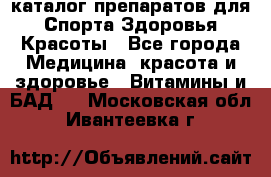 Now foods - каталог препаратов для Спорта,Здоровья,Красоты - Все города Медицина, красота и здоровье » Витамины и БАД   . Московская обл.,Ивантеевка г.
